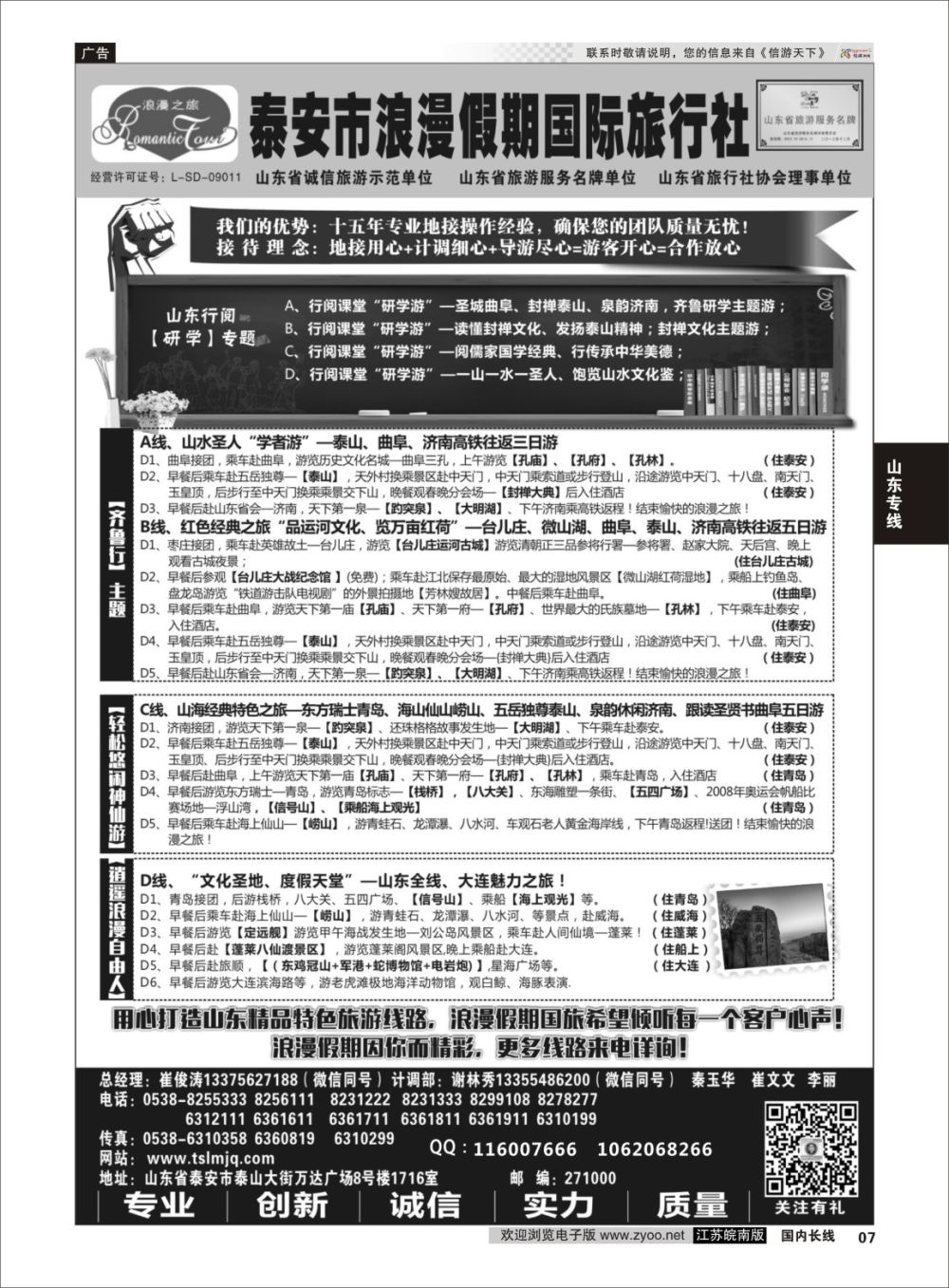 P07 山东专线-山东省泰安市浪漫假期国际旅行社  山东专线