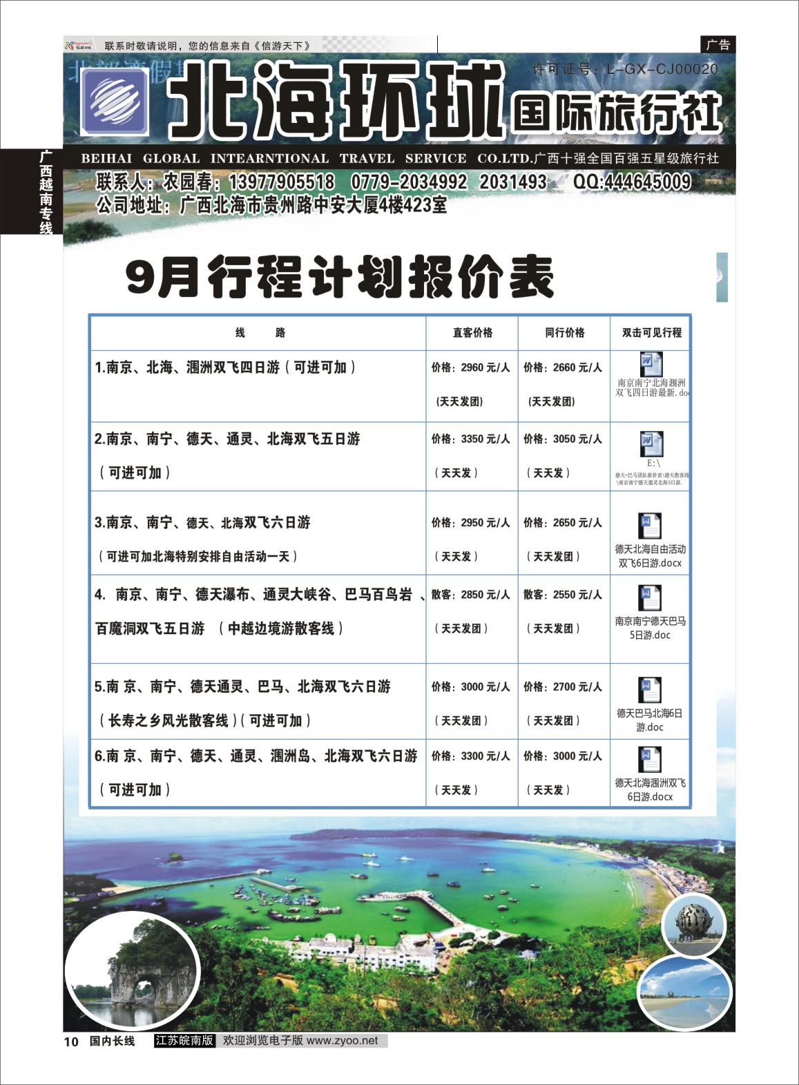 P10 北部湾假期（农园春）  广西越南专线