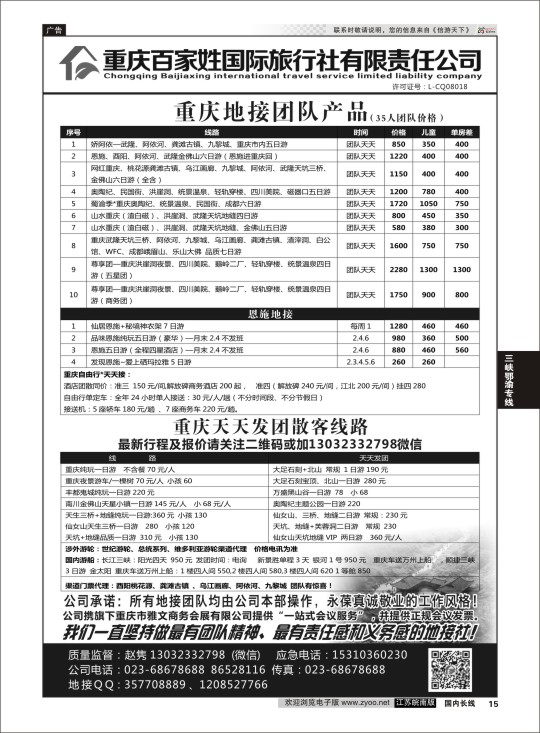 P15 重庆百家姓国际旅行社 ｛06037｝ 三峡鄂渝专线