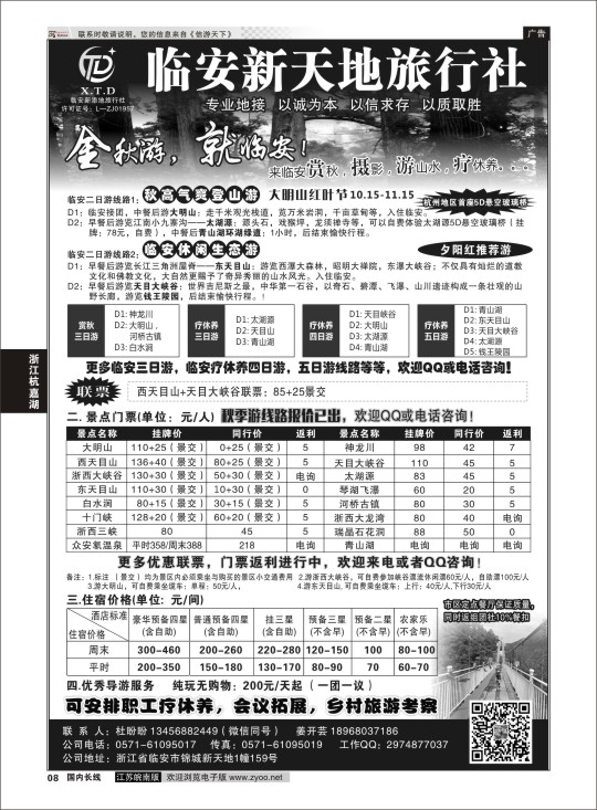 p08 临安新天地旅行社●专业地接社 ｛01244｝ 浙江专线