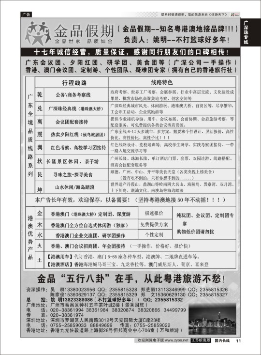 p11 广深珠港澳首选品牌《公务团专家》--金品假期（姚明）  广东专线