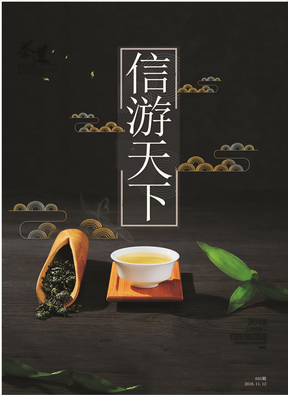 国际封面 信游天下茶文化