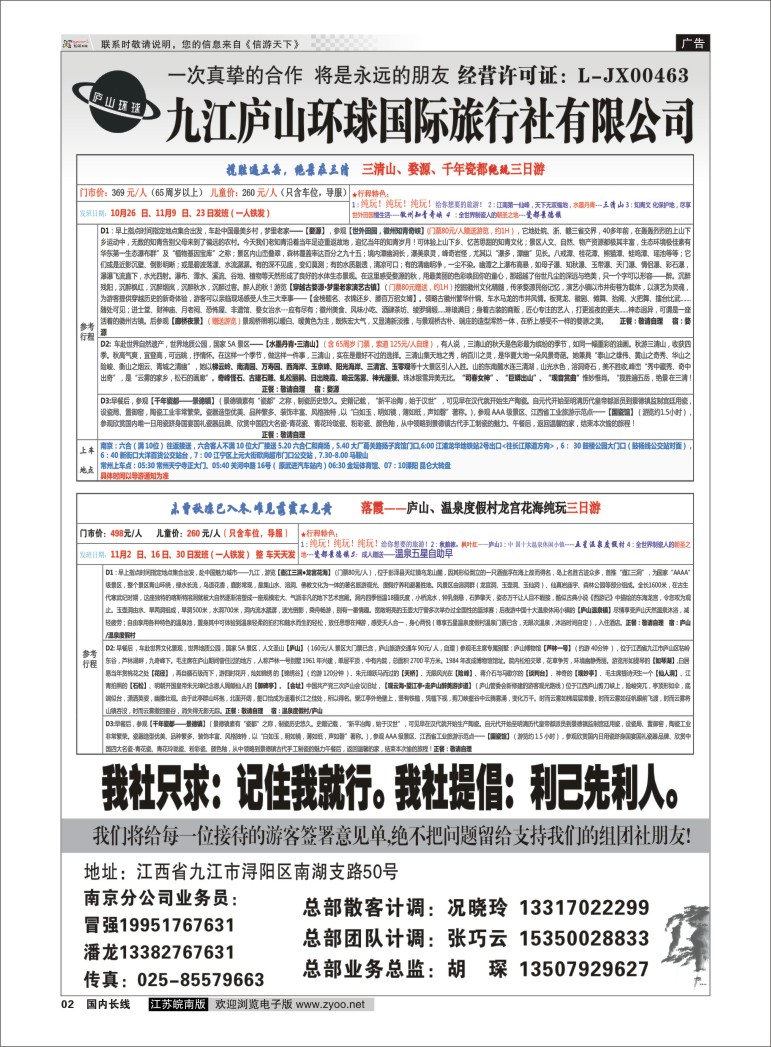 P02 江西专线-九江庐山环球国际旅行社  扉页
