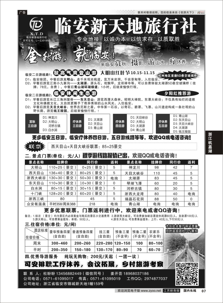 P07 临安新天地旅行社●专业地接社 ｛01244｝ 浙江专线