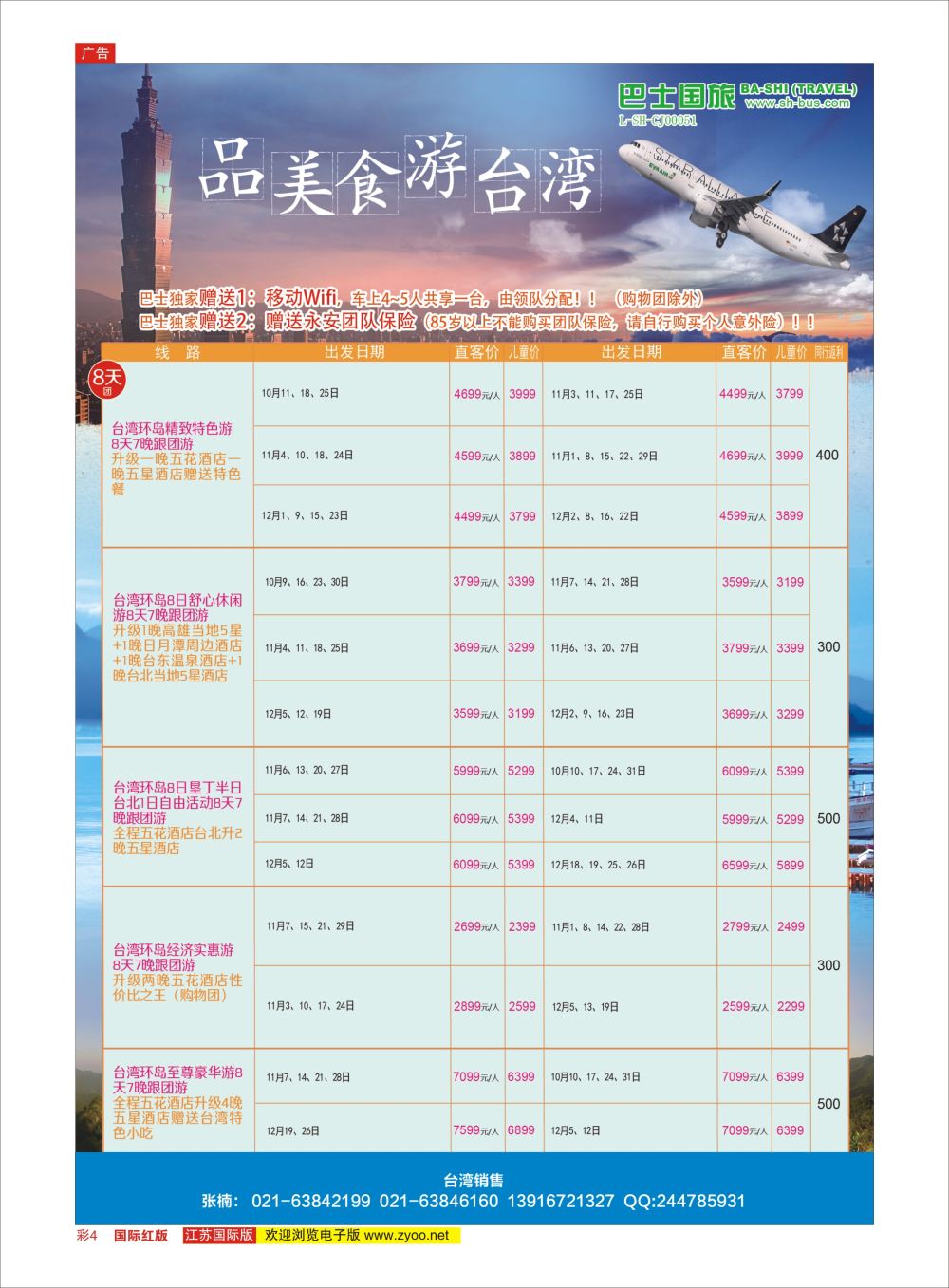 彩04 上海巴士国旅出境线港澳台专版