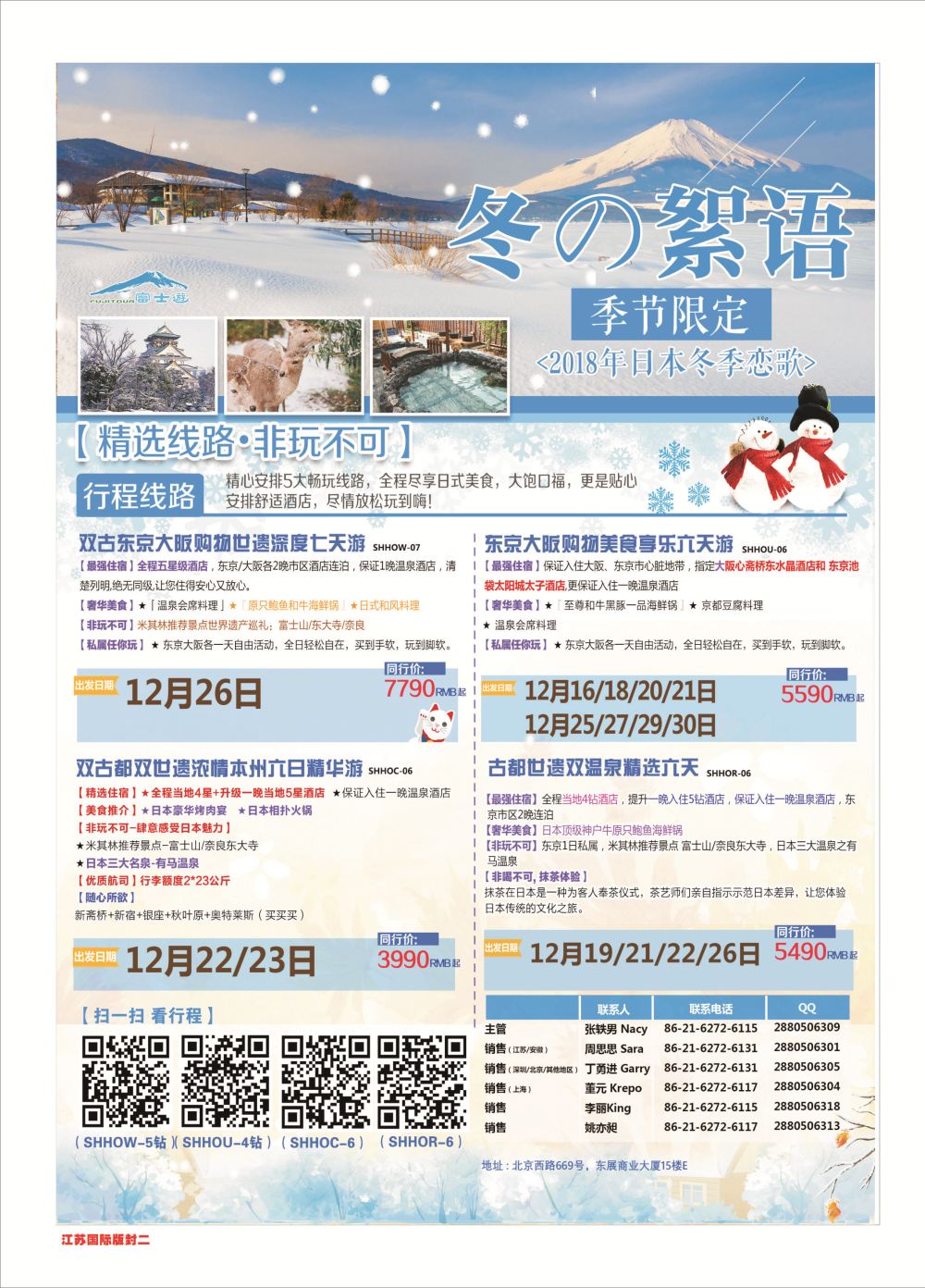 封二 日本富士游日本专线
