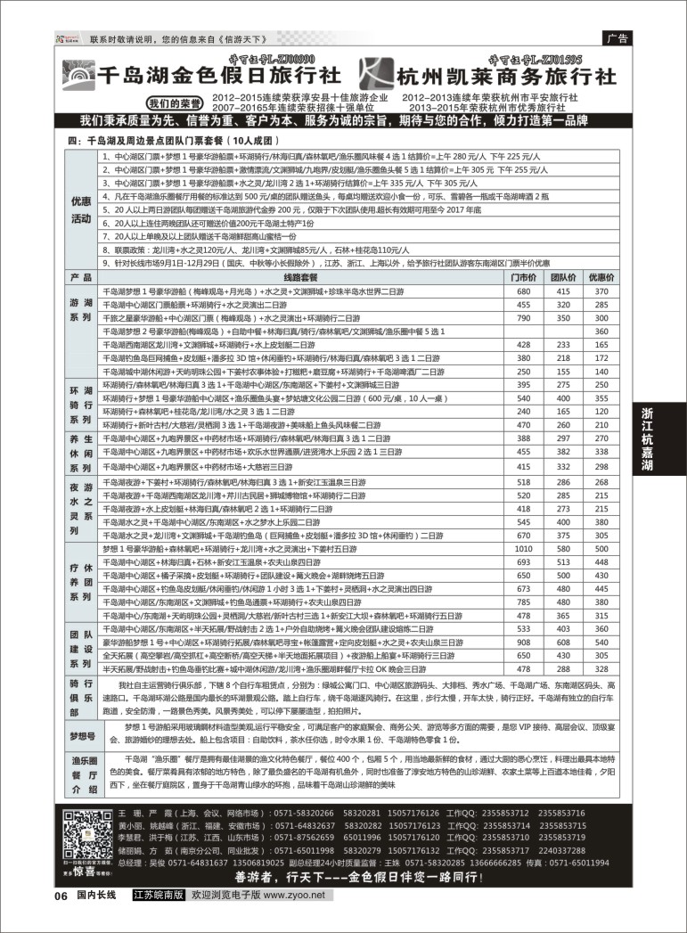 P06 千岛湖金色假日旅行社 02  浙江专线