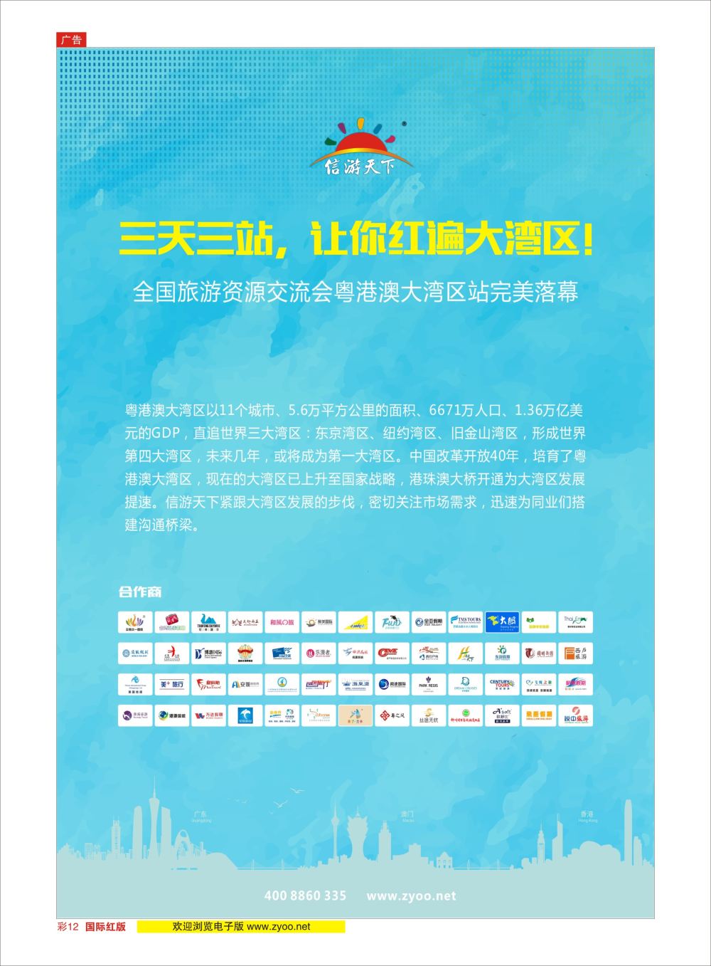彩12 全国旅游资源交流会