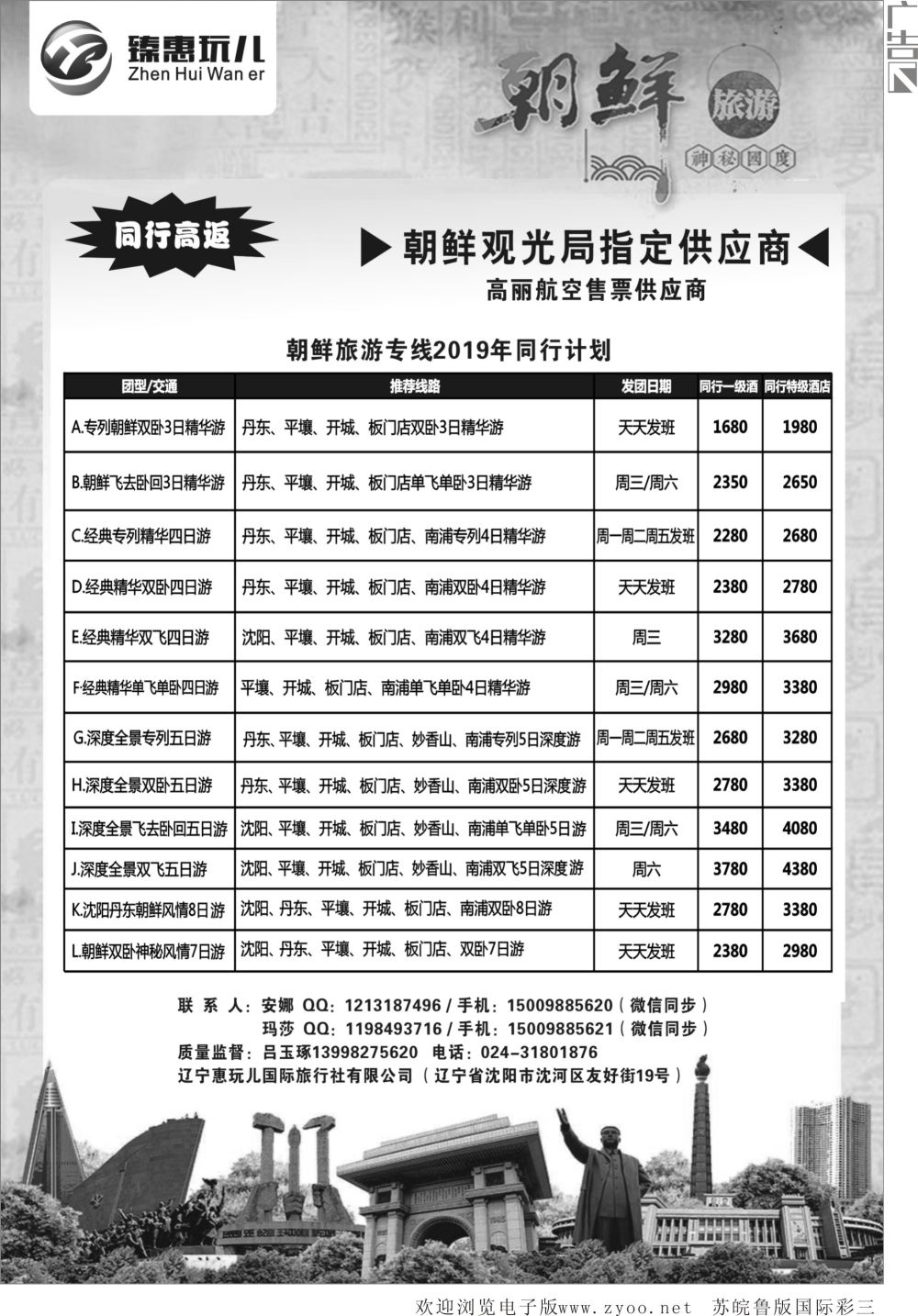彩03（臻惠玩儿）朝鲜旅游专线2019年同行计划朝鲜线