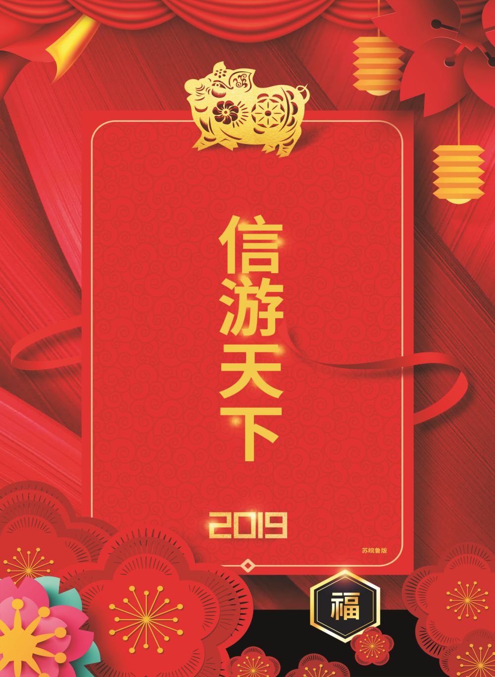 国内封面 信游天下-新年