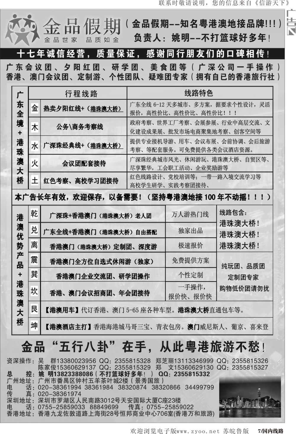 P07 广深珠港澳首选品牌公务团专家金品假期（姚明）广东线