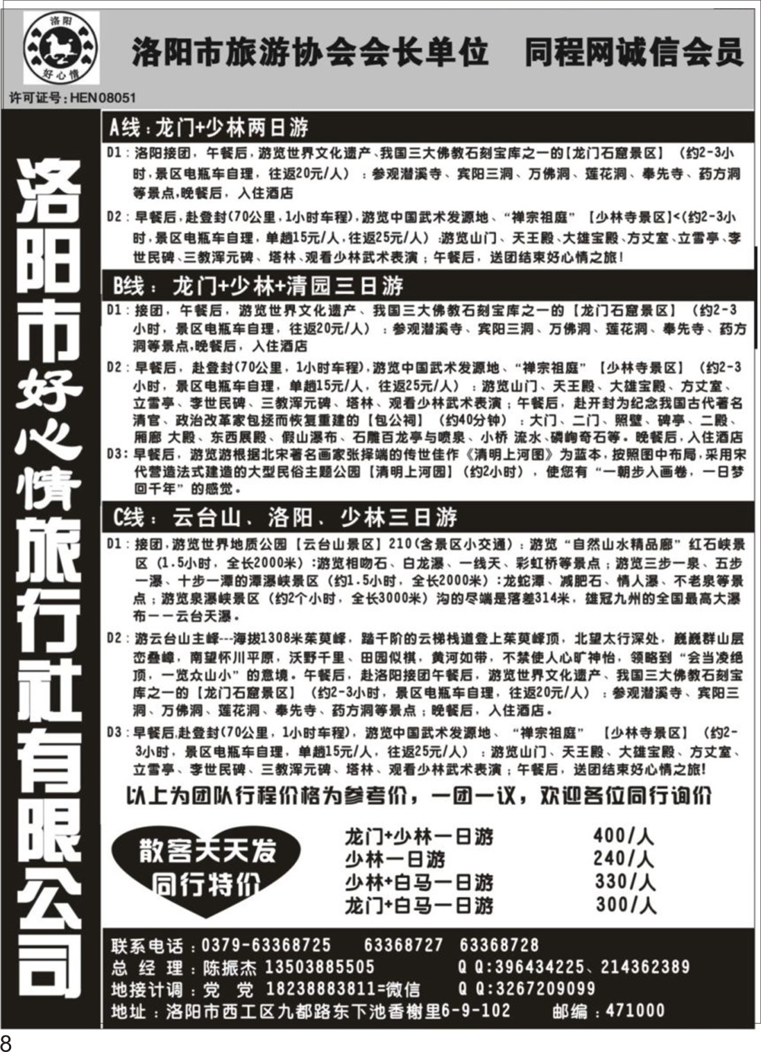 P08 洛阳市好心情旅行社有限公司
