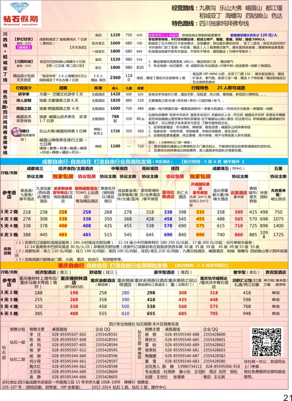 P21 钻石假期四川省中国旅行社（总社）川西环线特色高端线路