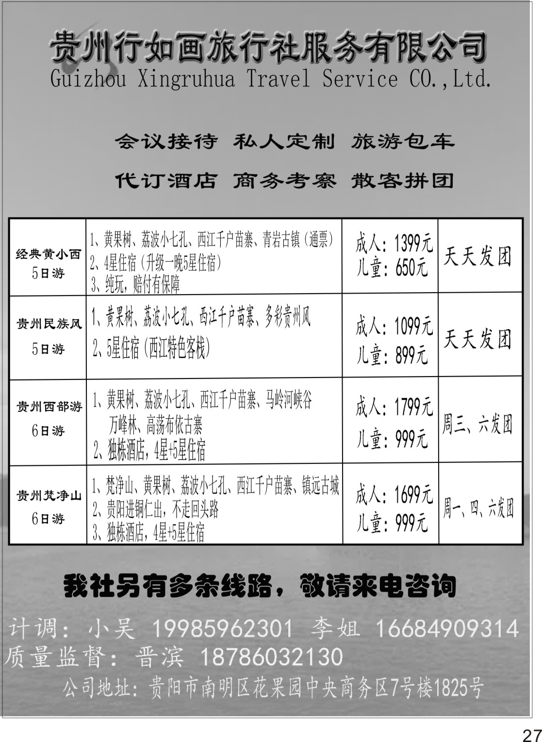 P27 贵州行如画地接社
