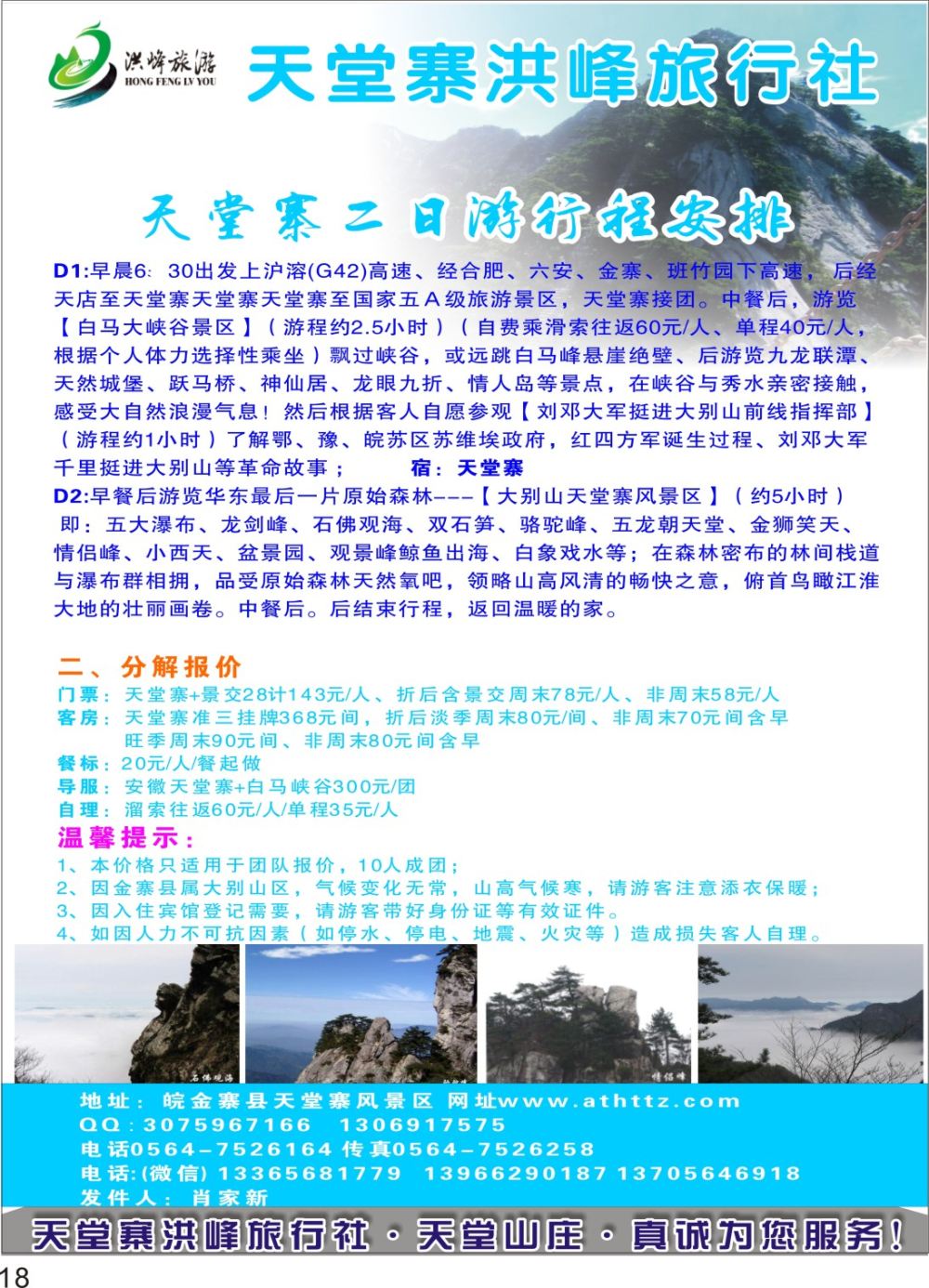 P18金寨天堂寨洪峰旅行社有限公司
