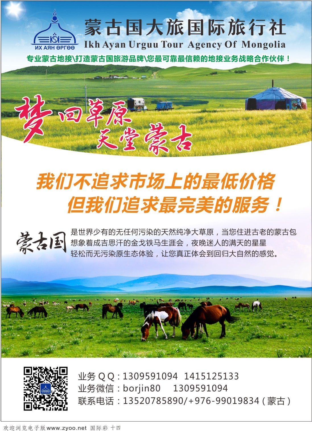 14 蒙古大国际旅行社外蒙古专线