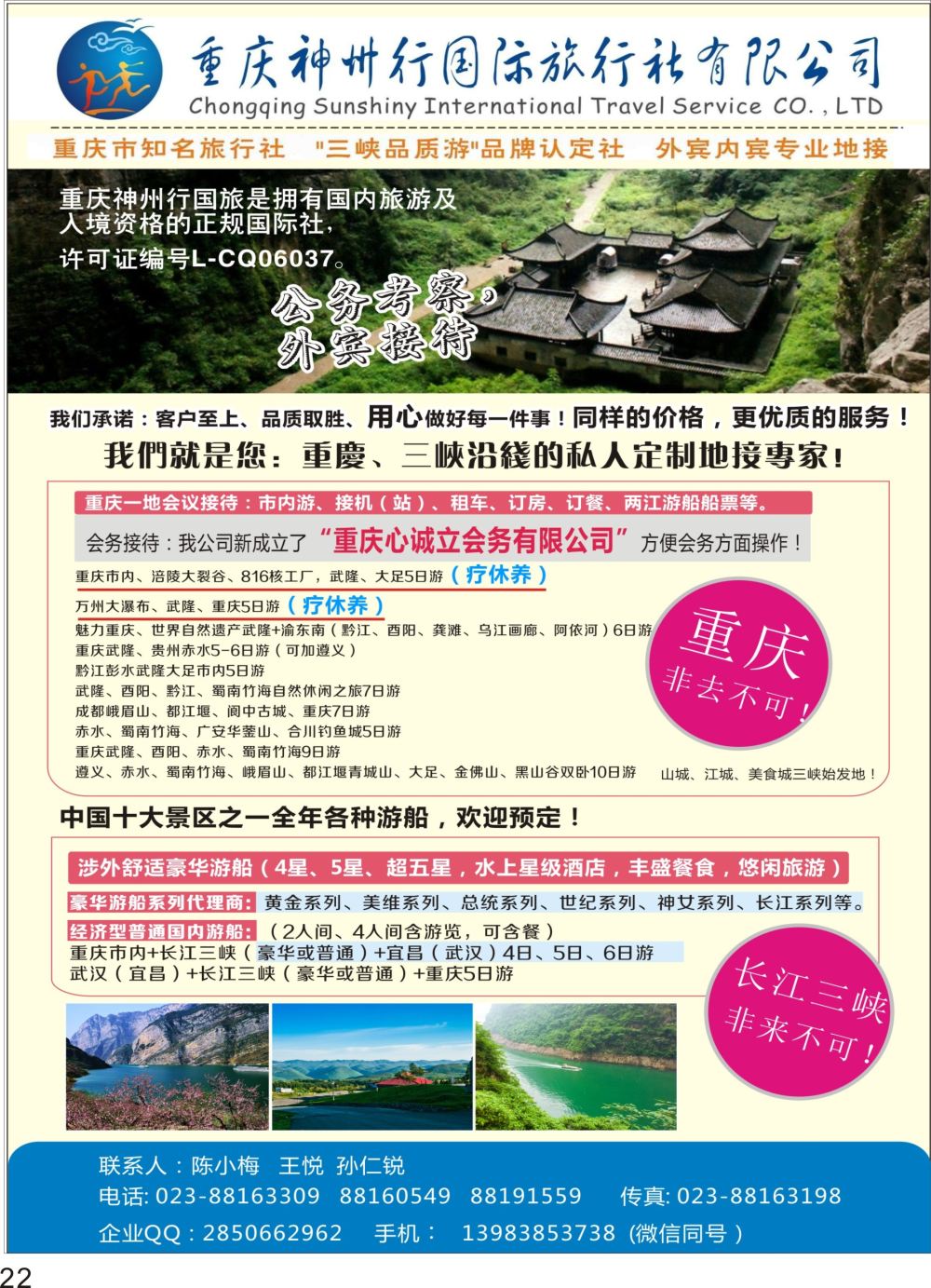 22重庆神州行国际旅行社