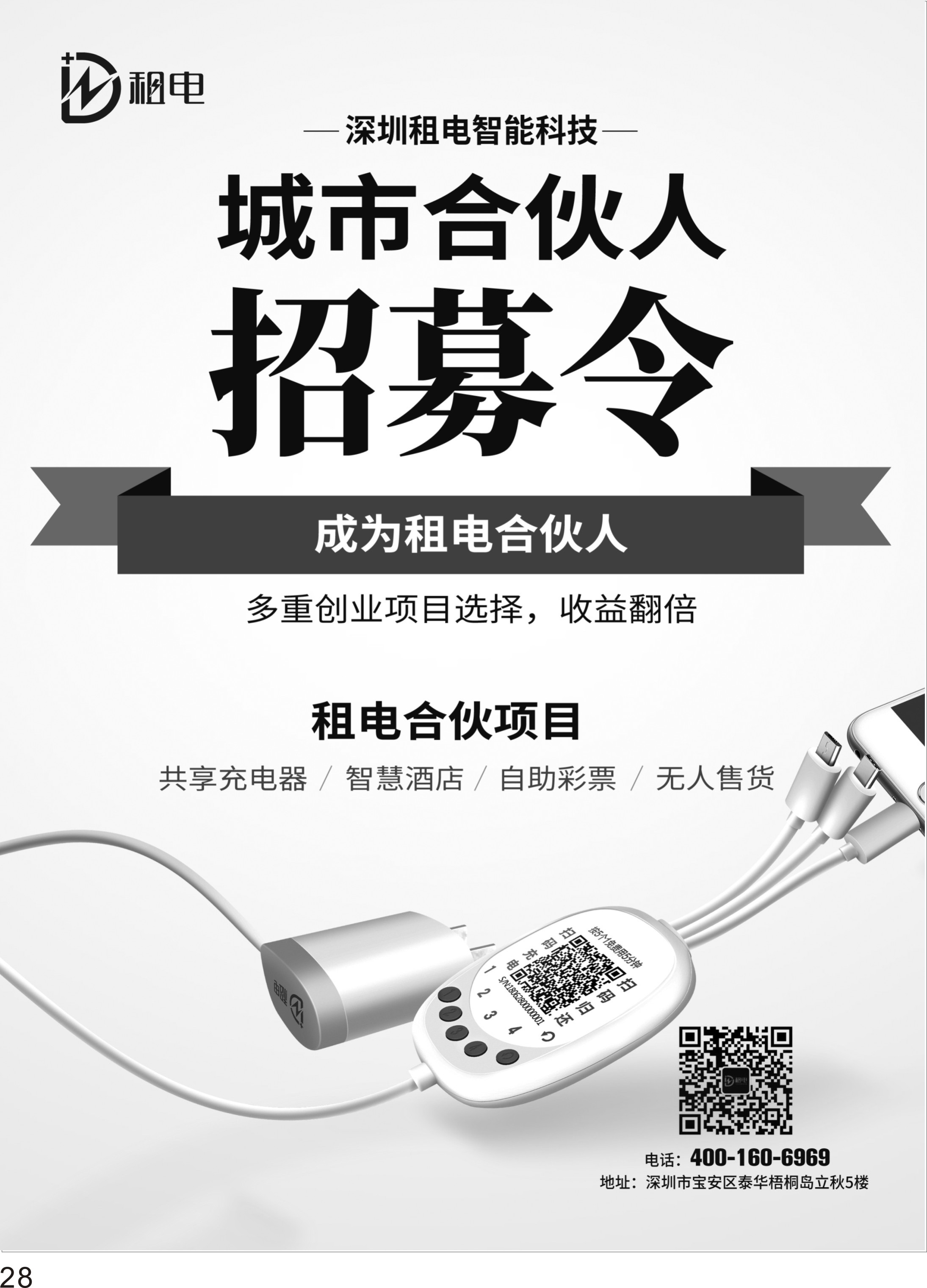 28深圳租电-城市合伙人火热招募