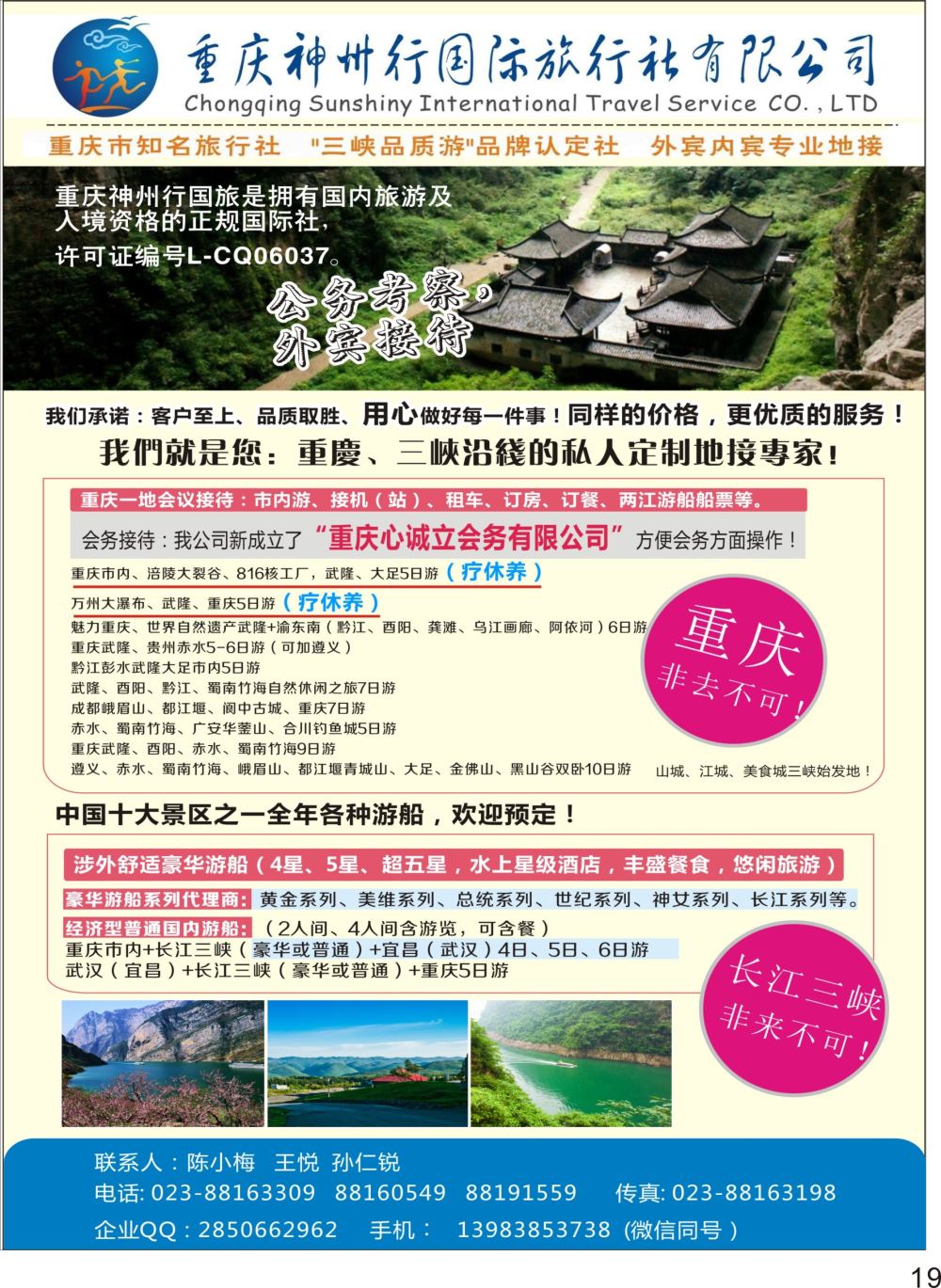 P19 重庆神州行国际旅行社