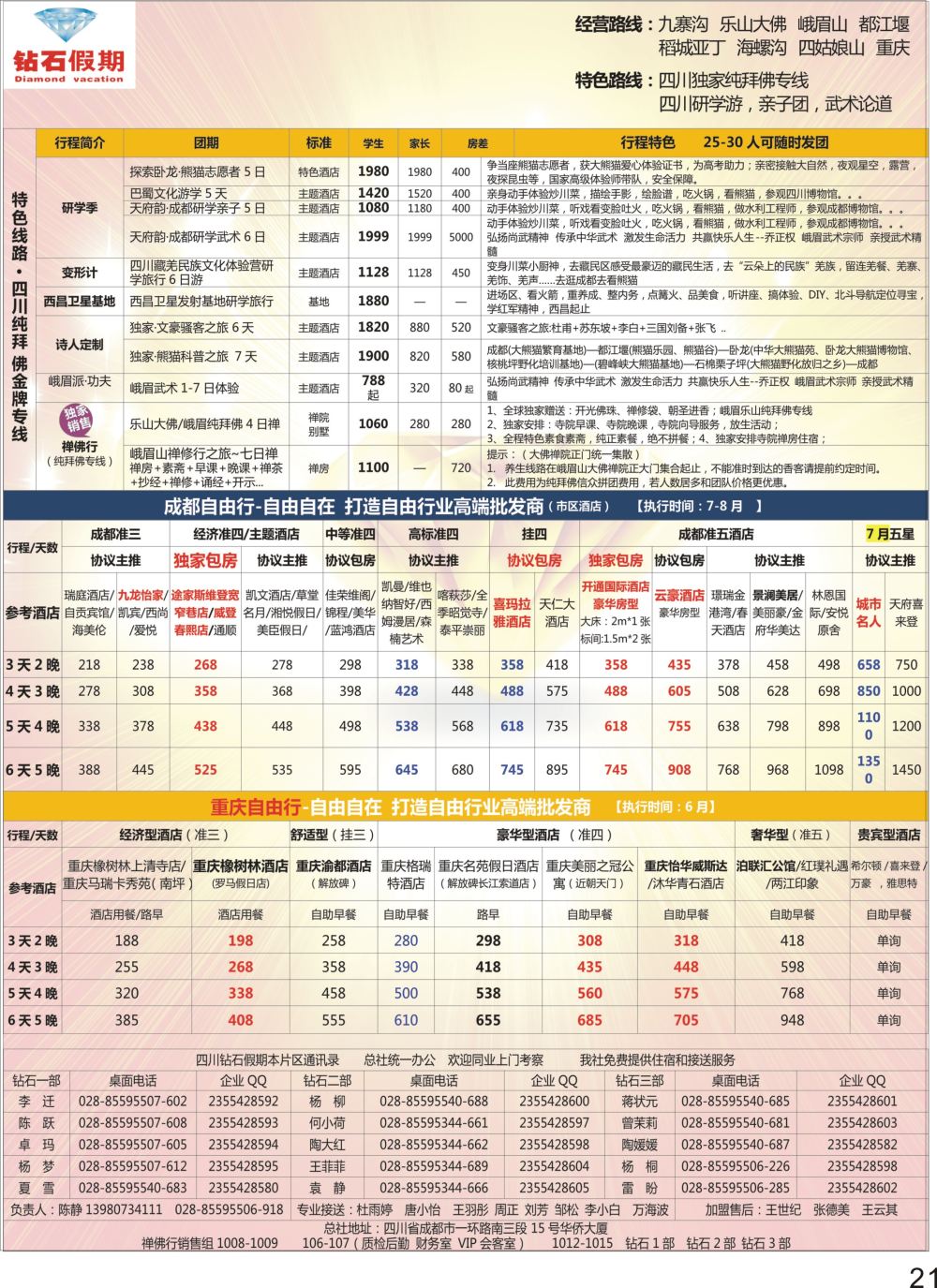 P21 钻石假期四川省中国旅行社（总社）川西环线特色高端线路