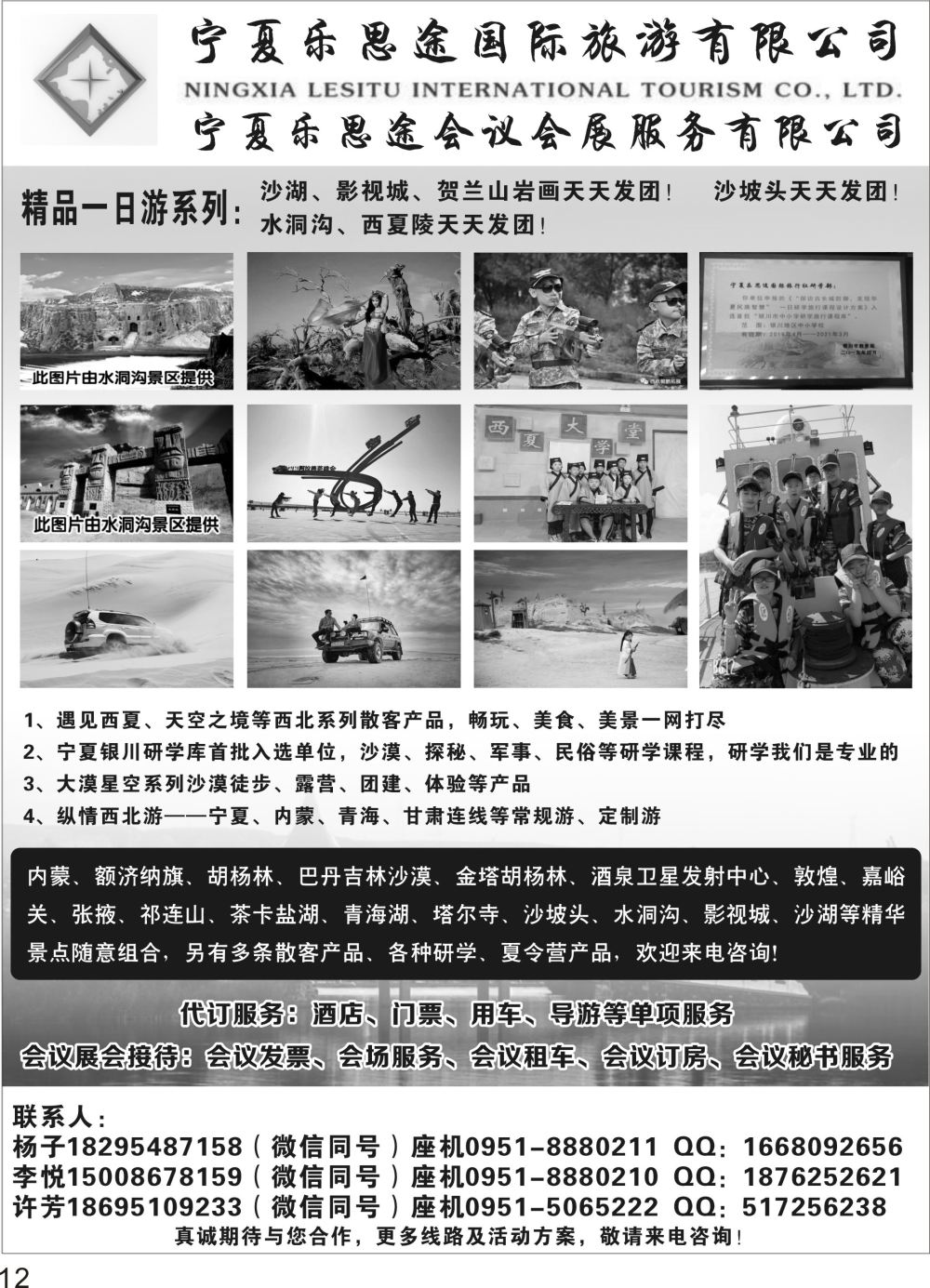 P12 宁夏乐思途国际旅游有限公司