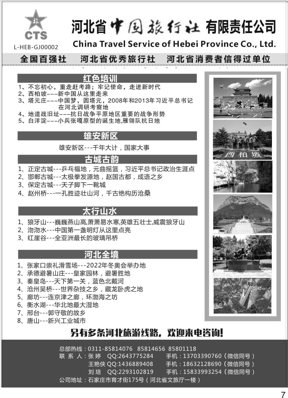 P07 西柏坡专业地接、红色培训—河北省中国旅行社？