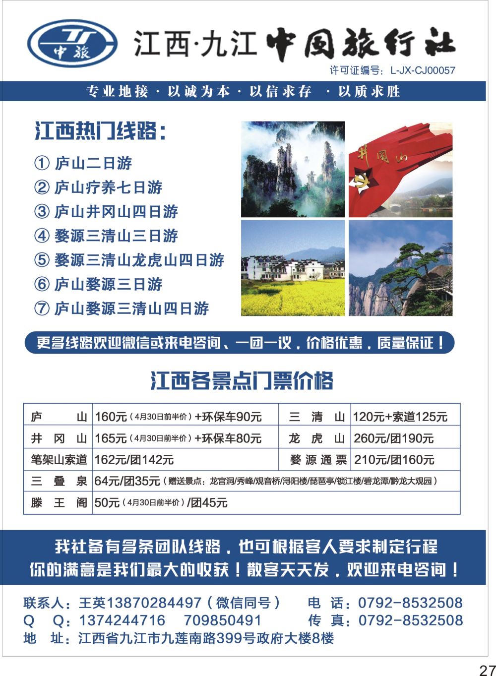 P27 江西九江中国旅行社