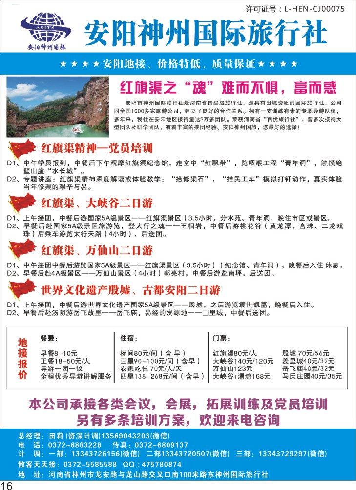 彩P16 安阳神州国际旅行社 河南专线