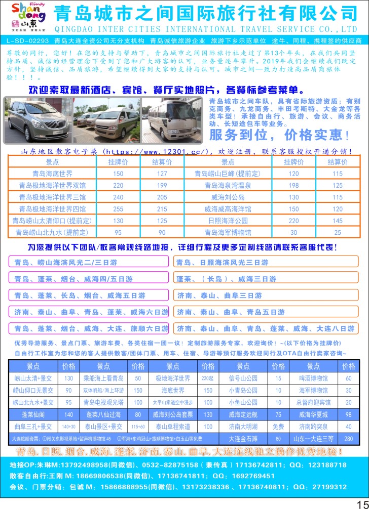 彩P15 青岛城市之间旅行社 山东专线