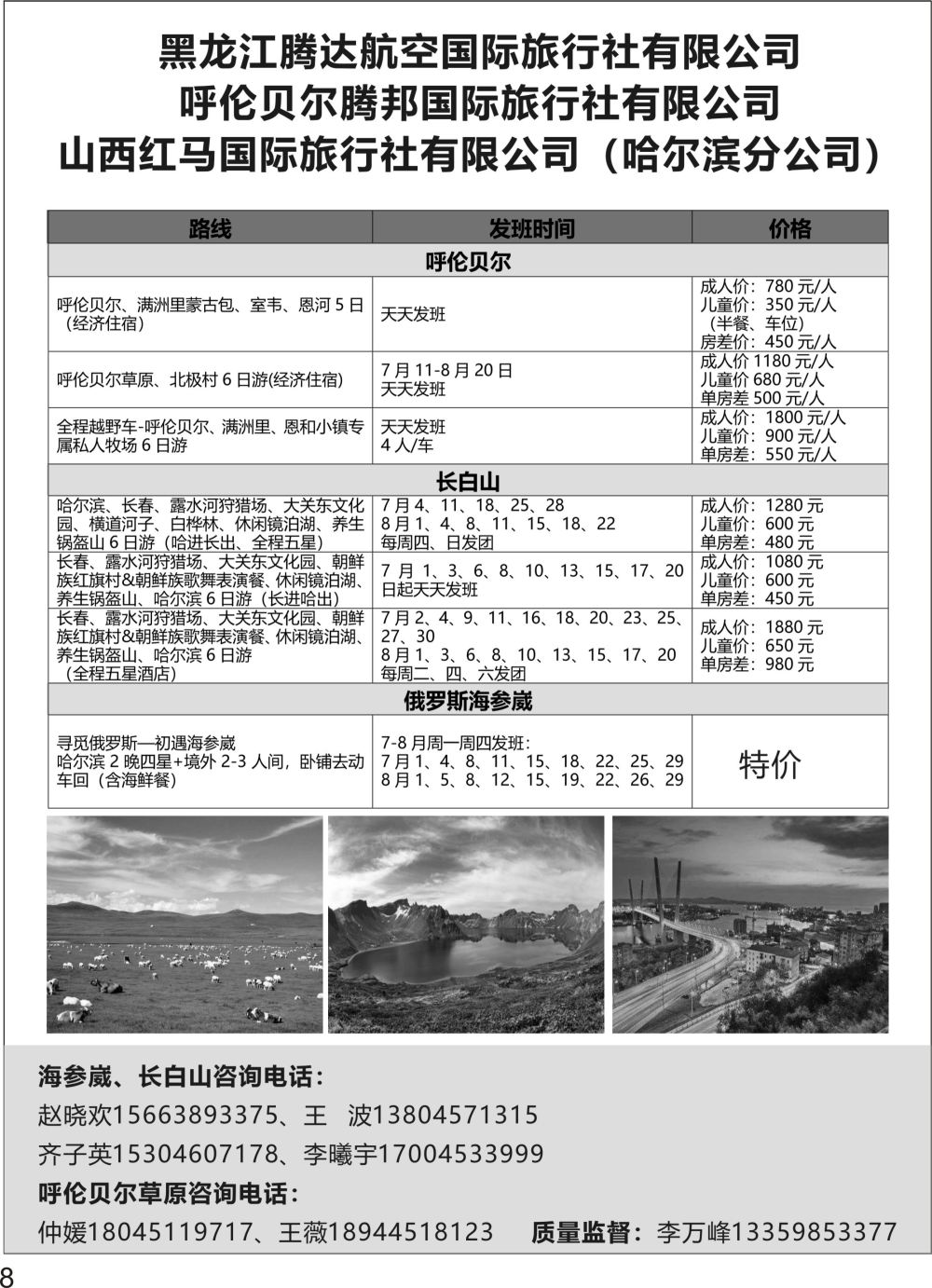 P08 黑龙江腾达航空旅行社俄罗斯海参崴长白山呼伦贝尔最新计划