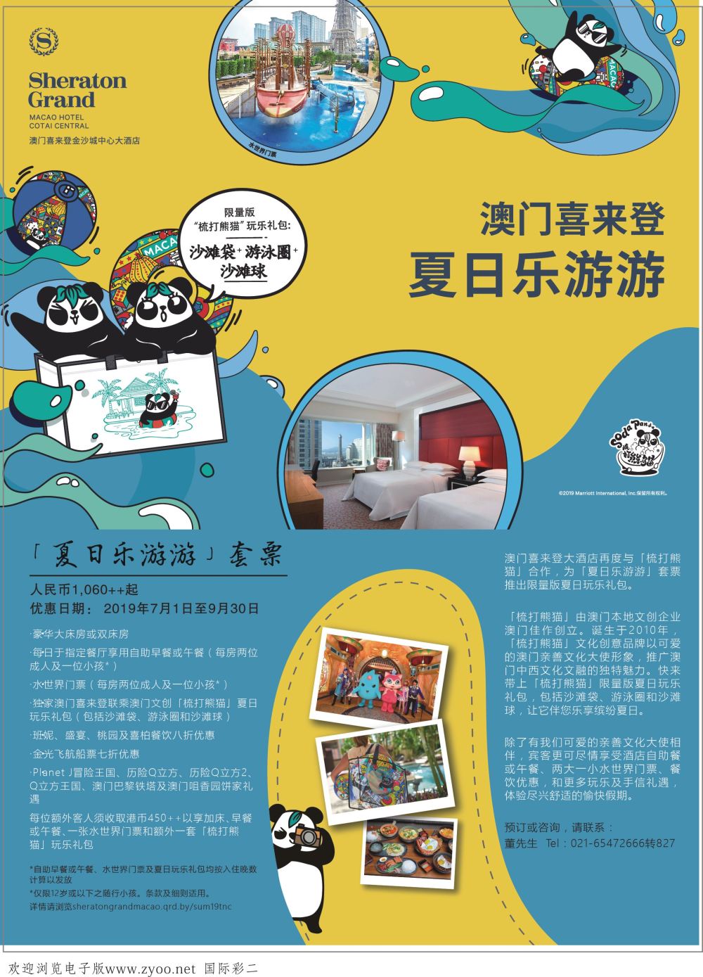 彩02上海大都市国旅【澳门喜来登酒店】夏日乐游游套票