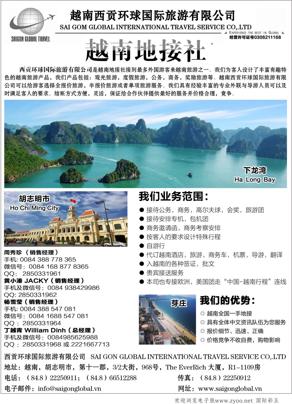 彩05越南西贡环球国际旅游有限公司