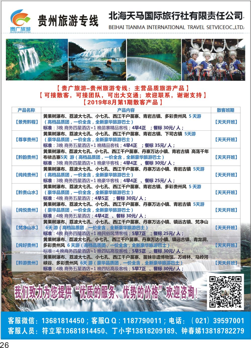 彩P26 贵州专版贵广旅游（贵州旅游专线）