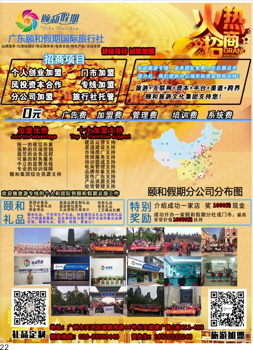彩P22 广东颐和假期诚招加盟