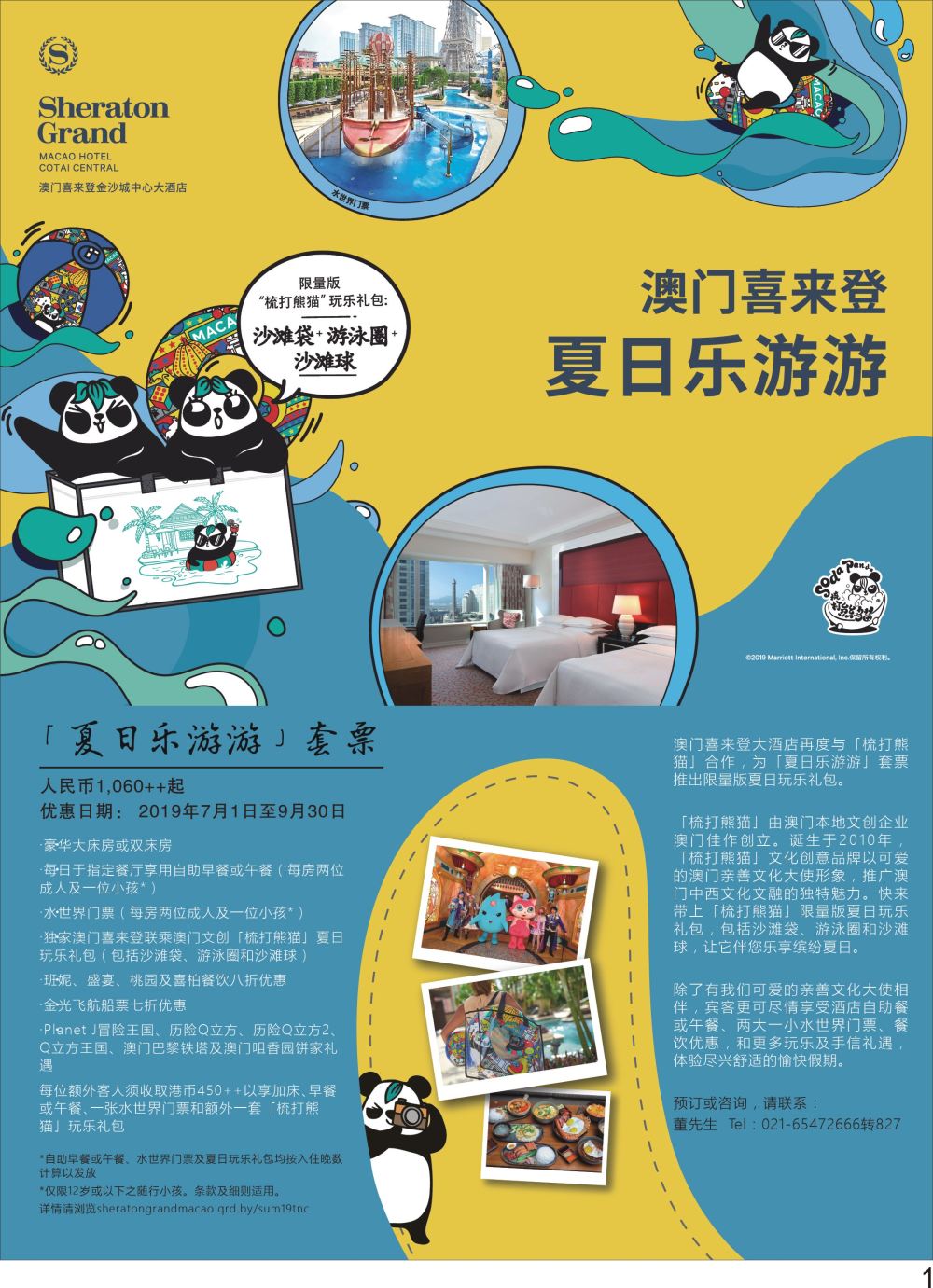 P01 上海大都市国旅【澳门喜来登酒店】夏日乐游游套票