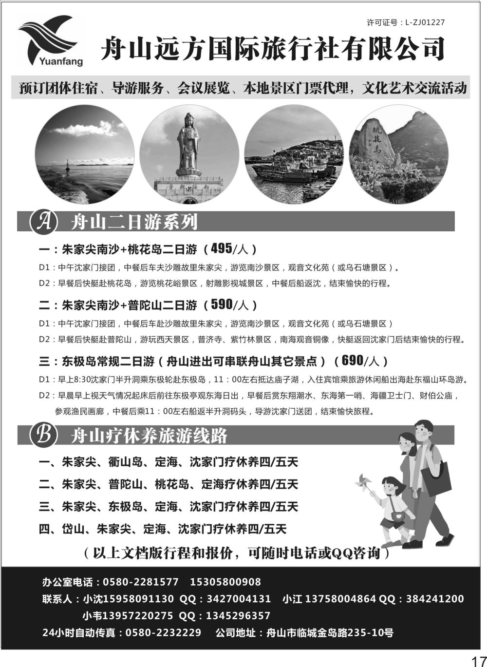 P17 舟山远方国际旅行社地接专家