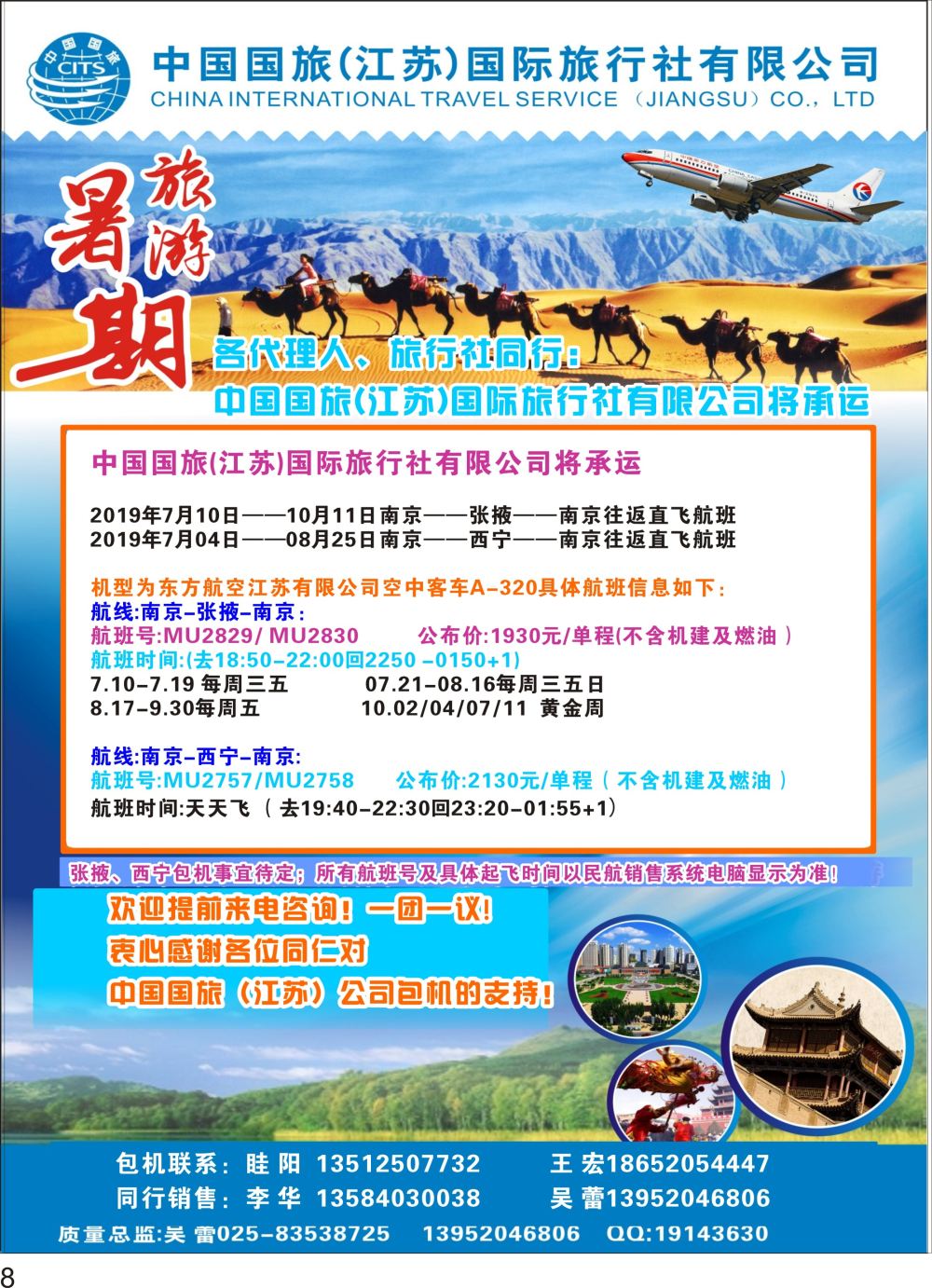 P08 中国国旅（江苏）国际旅行社暑期旅游包机航班信息