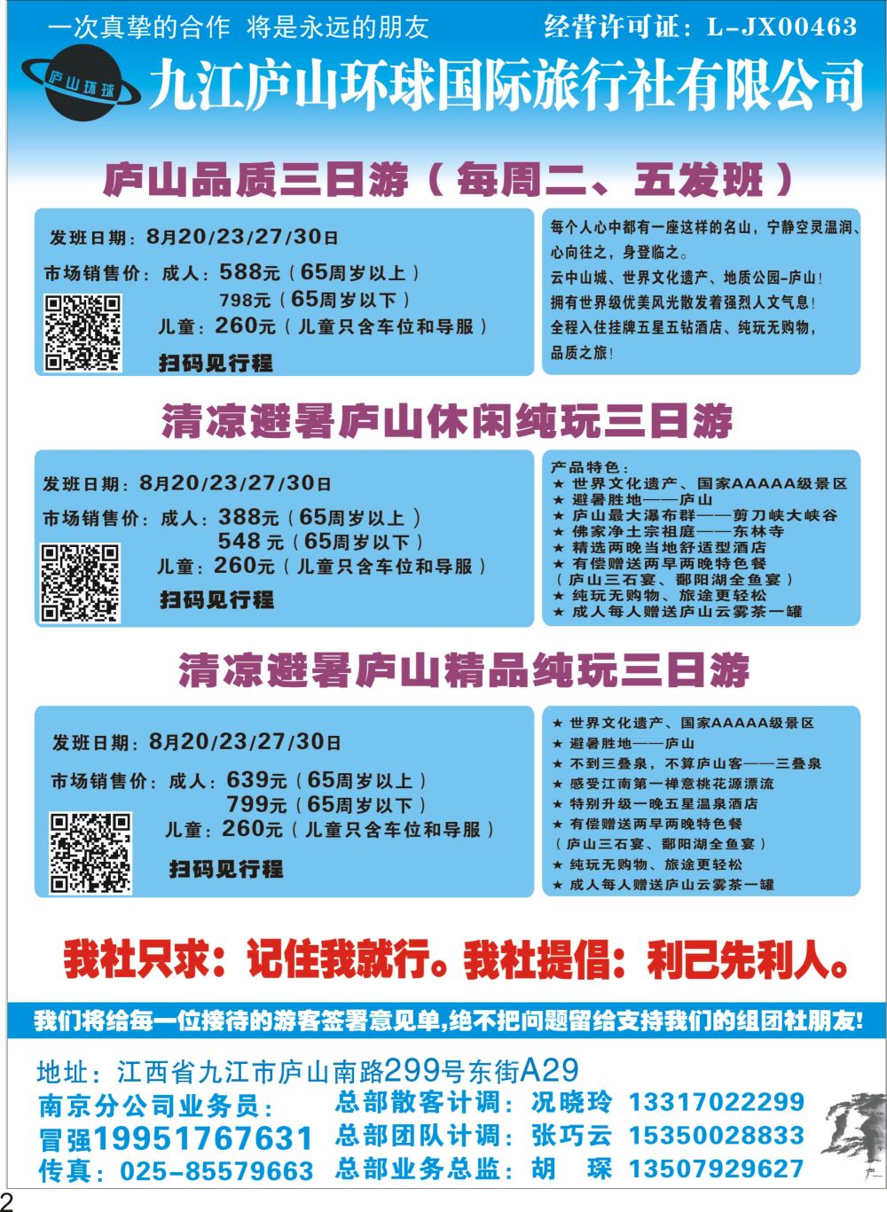 彩P02 九江庐山环球国际旅行社