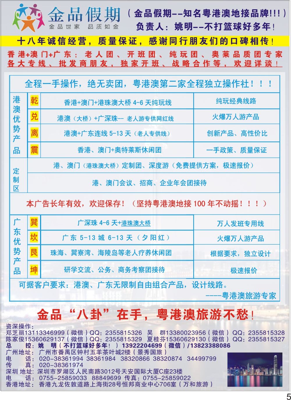 P05 港澳广深珠首选品牌（老人团专家）金品假期●姚明（不打篮球好多年）