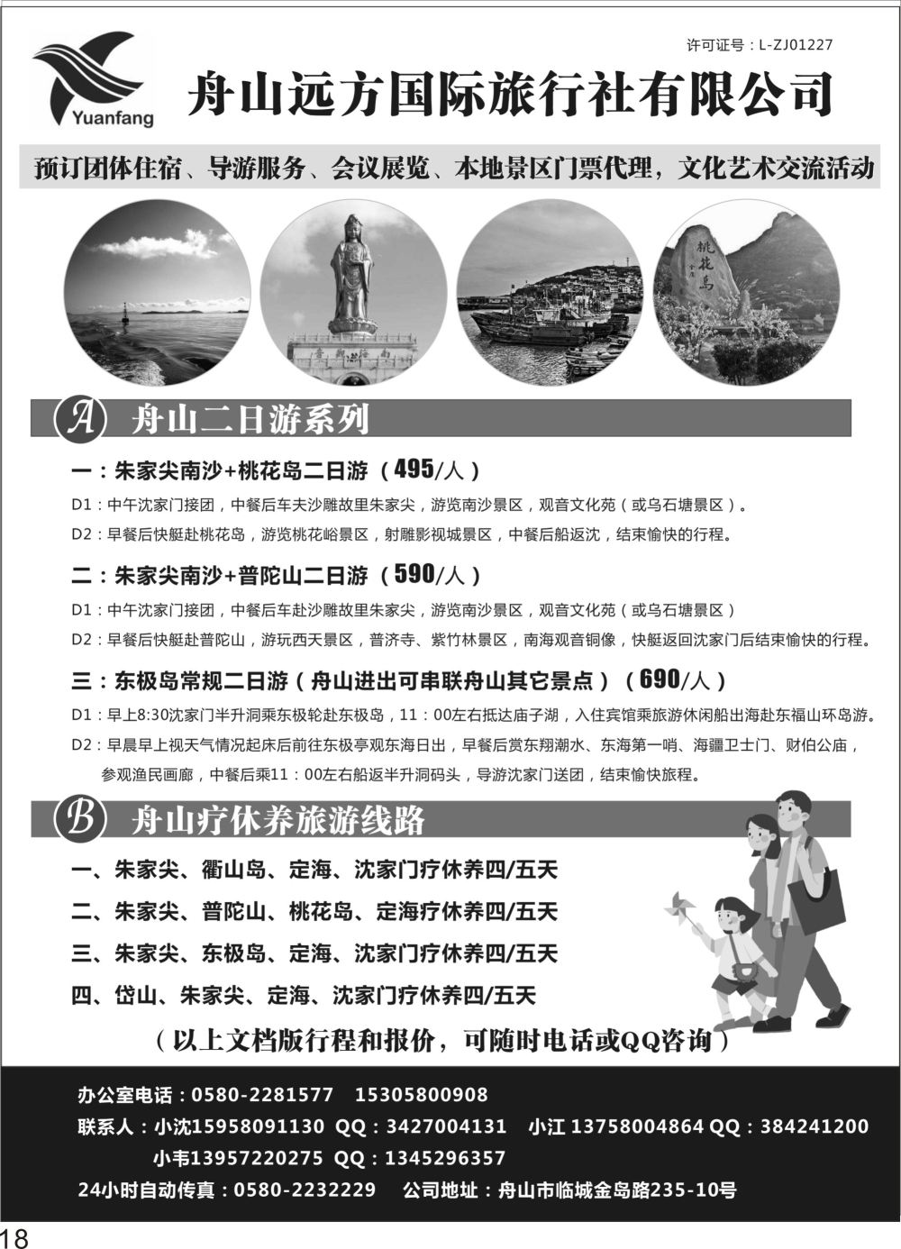 彩P18 舟山远方国际旅行社地接专家