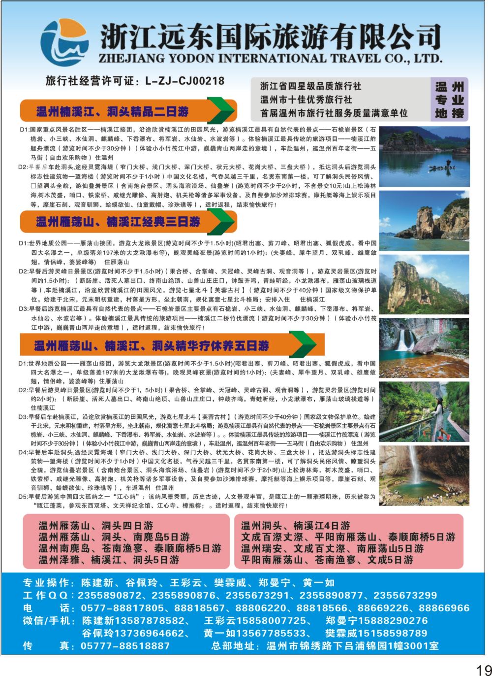 彩P19 温州远东国旅