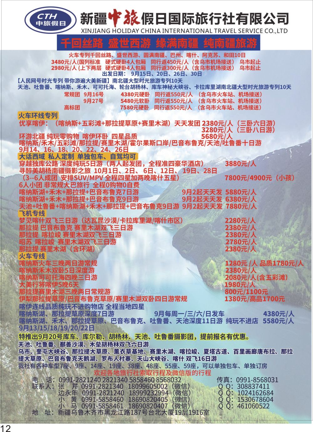 彩P12 新疆中旅