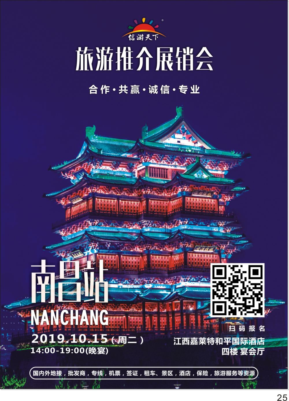 彩P25 南昌站自用
