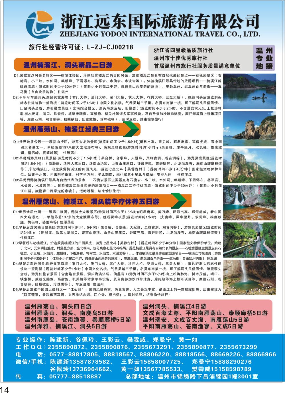 彩P14 温州远东国旅