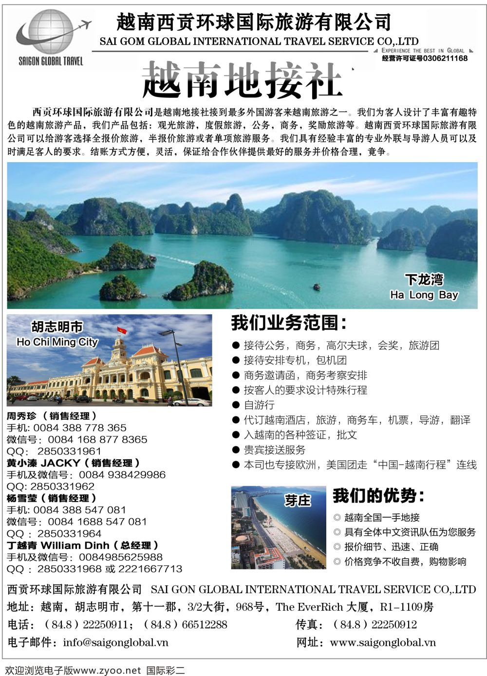 彩02 越南西贡环球国际旅游有限公司