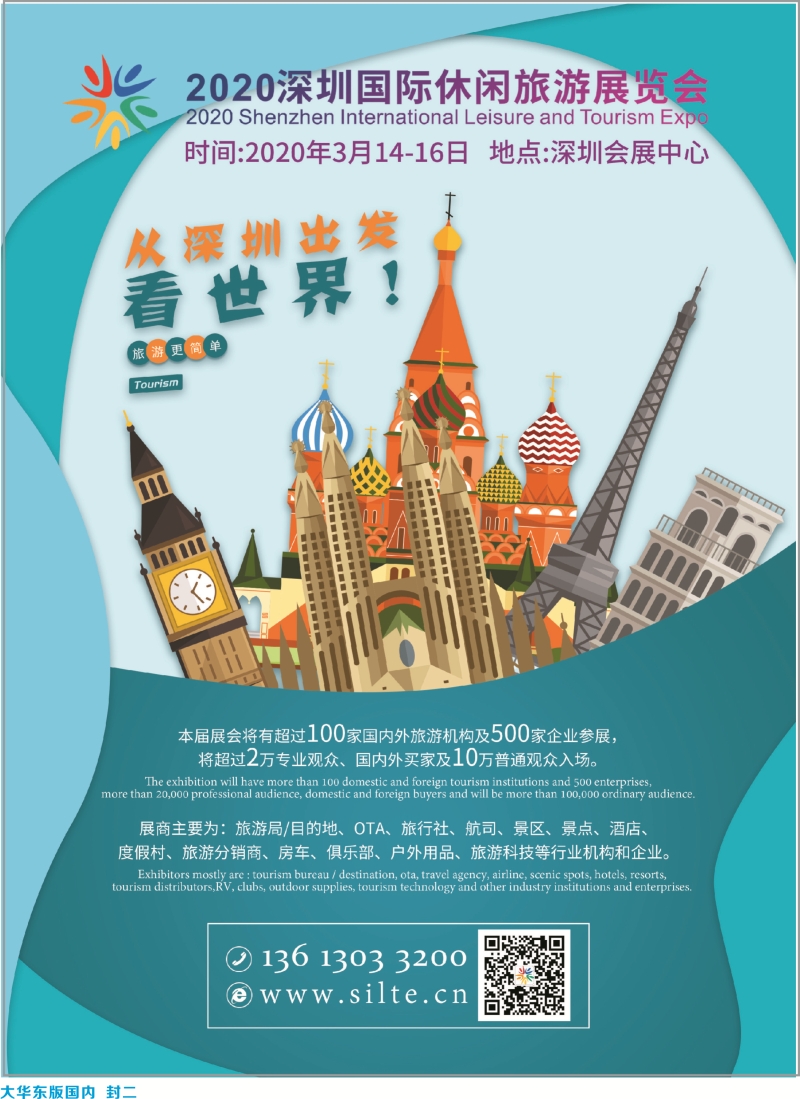 封二2020深圳市国际休闲旅游展览会