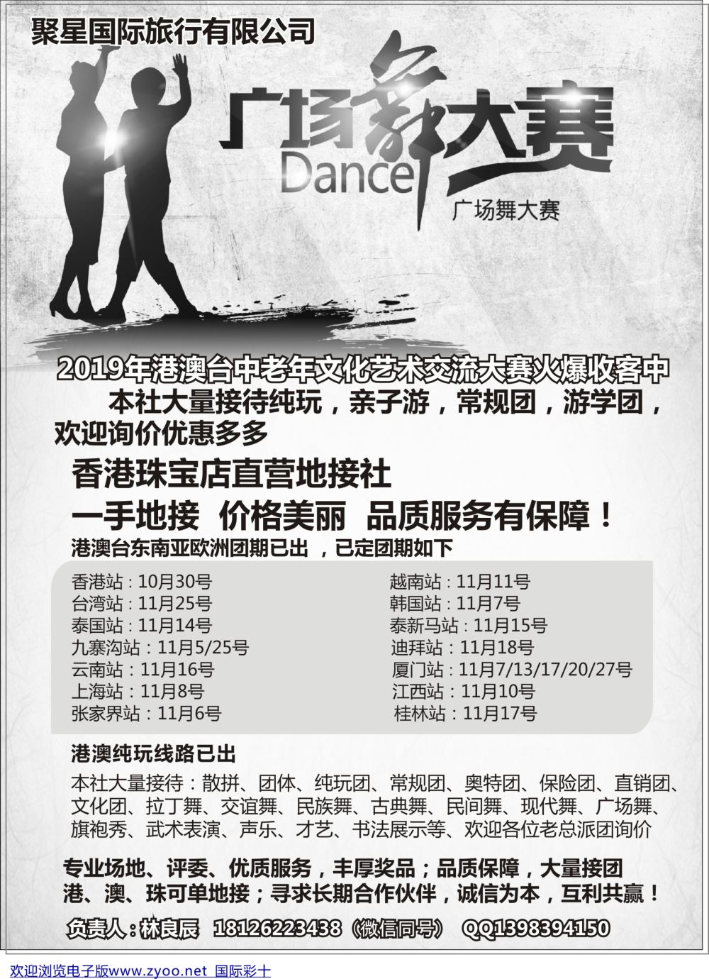 彩10 港澳台一手地接—专业承接广场舞文艺团体