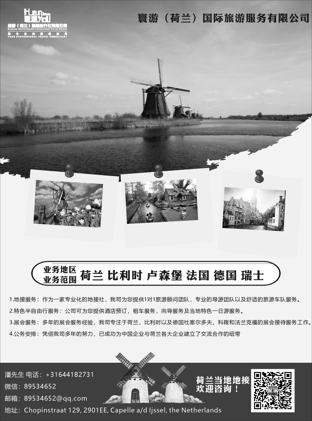 16 寰游荷兰旅游-荷兰-卢森堡-比利时深度地接 黑白