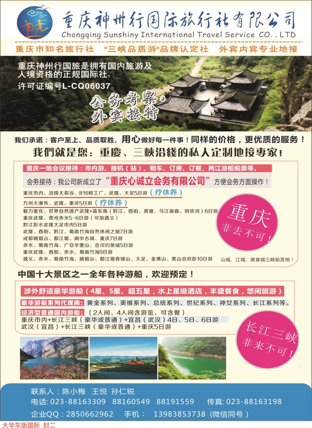 封三 重庆神州行国际旅行社