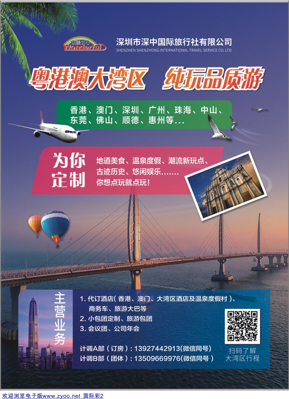 彩02 粤港澳大湾区地接